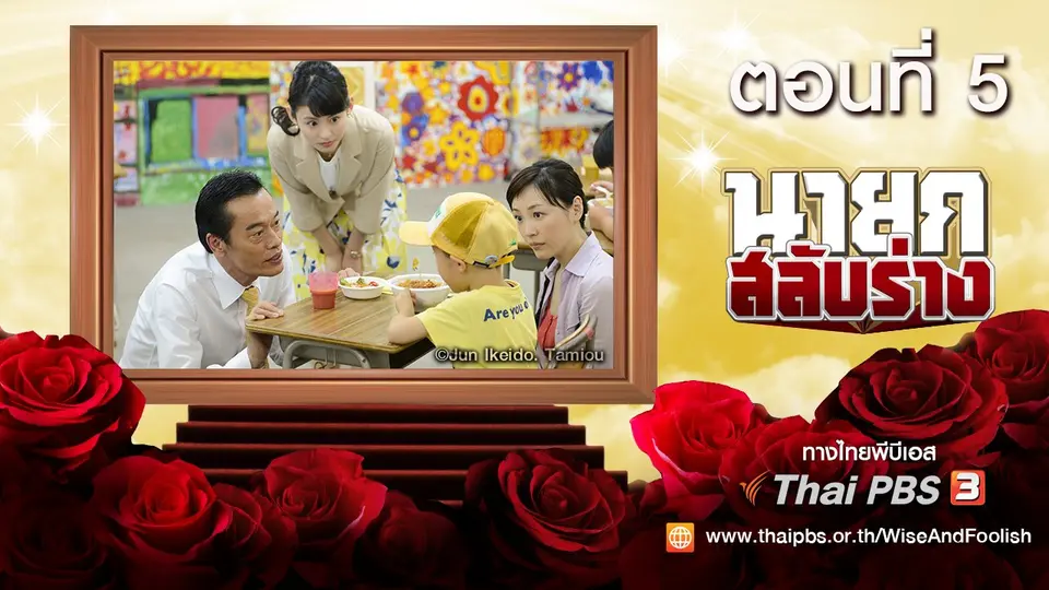 ซีรีส์ญี่ปุ่น นายกสลับร่าง! Wise and Foolish