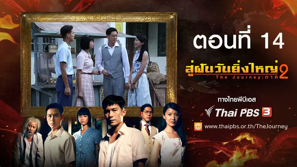 ซีรีส์สิงคโปร์ สู่ฝันวันยิ่งใหญ่ ภาค 2