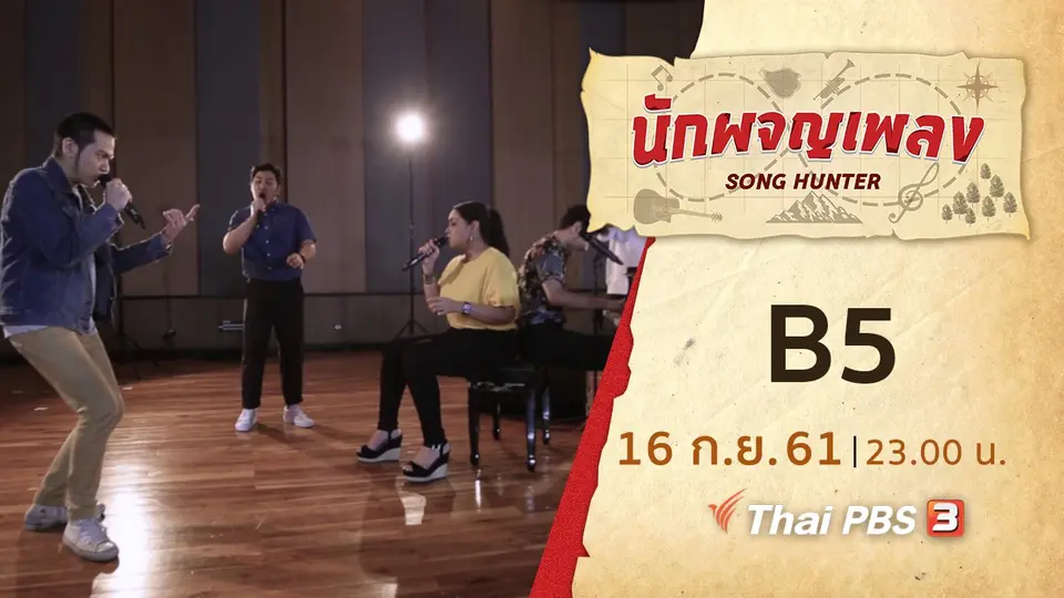 นักผจญเพลง