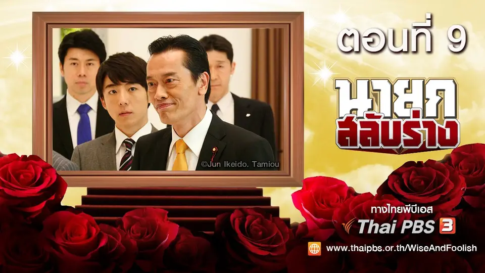 ซีรีส์ญี่ปุ่น นายกสลับร่าง! Wise and Foolish