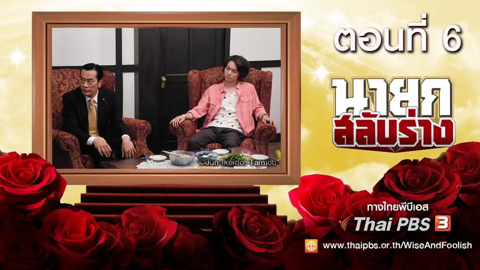 ซีรีส์ญี่ปุ่น นายกสลับร่าง! Wise and Foolish