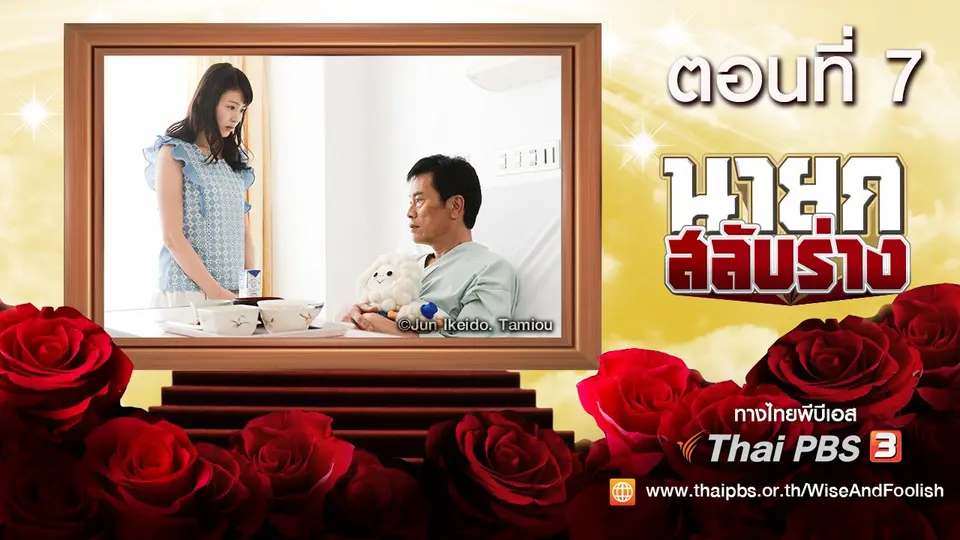 ซีรีส์ญี่ปุ่น นายกสลับร่าง! Wise and Foolish