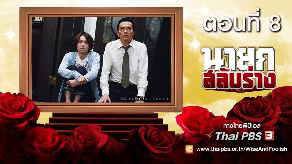 ซีรีส์ญี่ปุ่น นายกสลับร่าง! Wise and Foolish