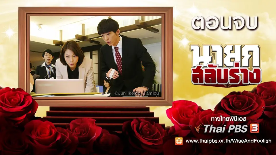 ซีรีส์ญี่ปุ่น นายกสลับร่าง! Wise and Foolish
