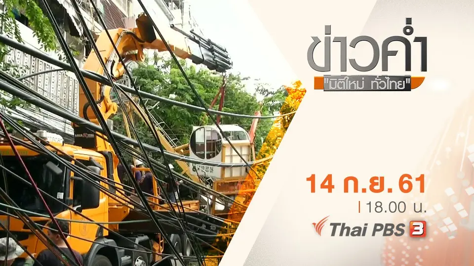 ประเด็นข่าว ( 14 ก.ย. 61)