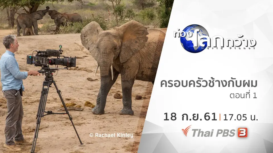 ท่องโลกกว้าง