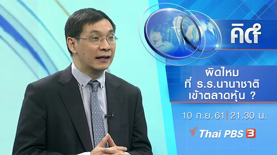 ผิดไหมที่โรงเรียนนานาชาติเข้าตลาดหุ้น ?