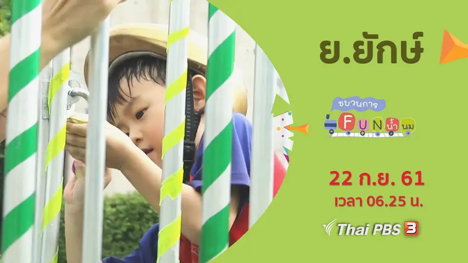 ย.ยักษ์