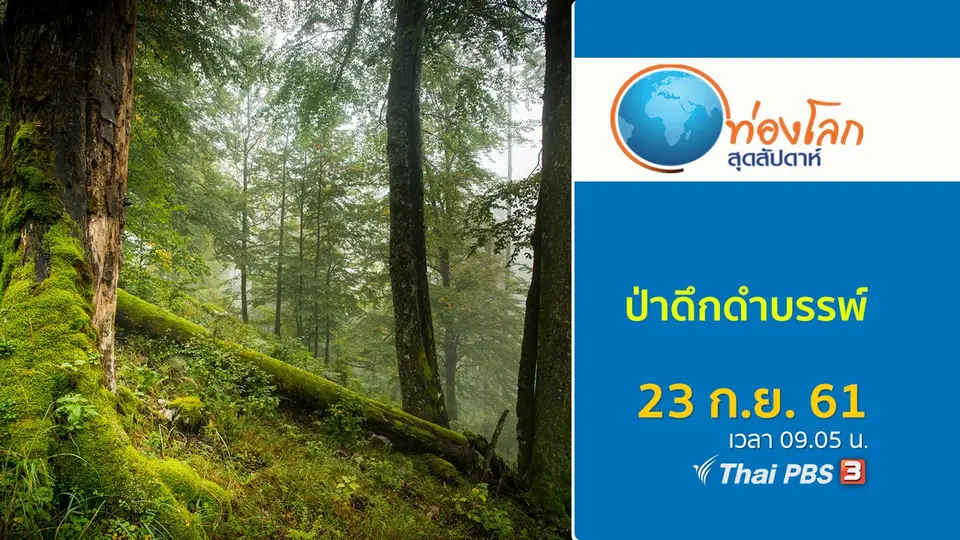 ท่องโลกสุดสัปดาห์