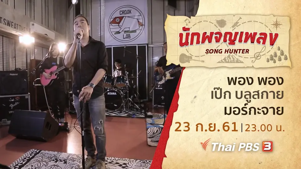 นักผจญเพลง