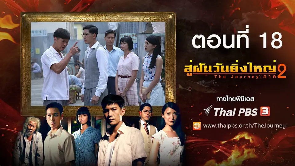 ซีรีส์สิงคโปร์ สู่ฝันวันยิ่งใหญ่ ภาค 2