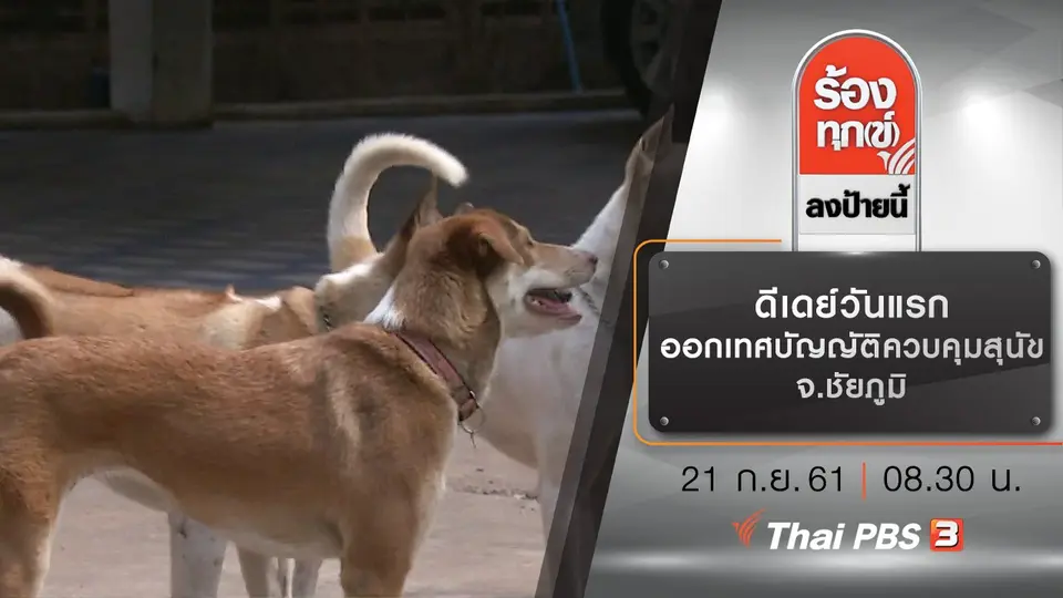 ร้องทุก(ข์) ลงป้ายนี้