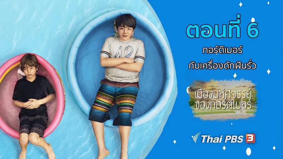 ซีรีส์ เมืองมหัศจรรย์ของกอร์ติเมอร์