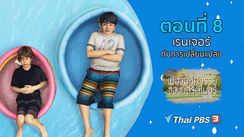 ซีรีส์ เมืองมหัศจรรย์ของกอร์ติเมอร์