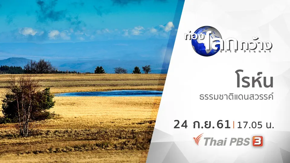 ท่องโลกกว้าง