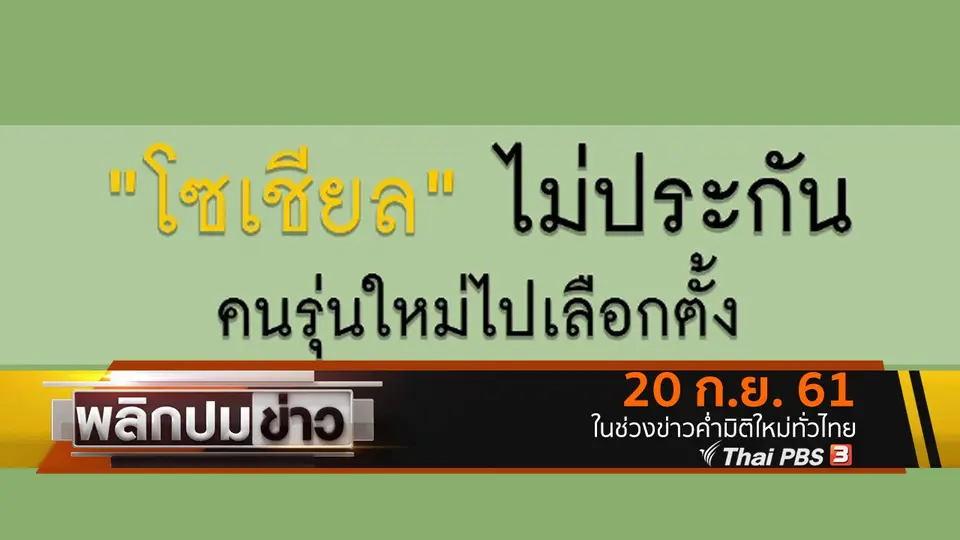 โซเชียลไม่ประกัน คนรุ่นใหม่ไปเลือกตั้ง