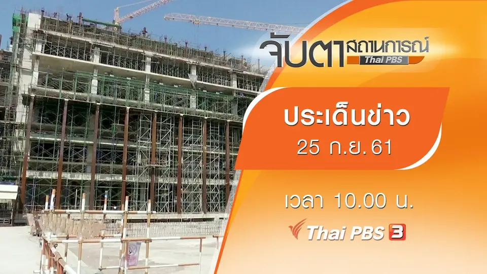 ประเด็นข่าว (25 ก.ย. 61)