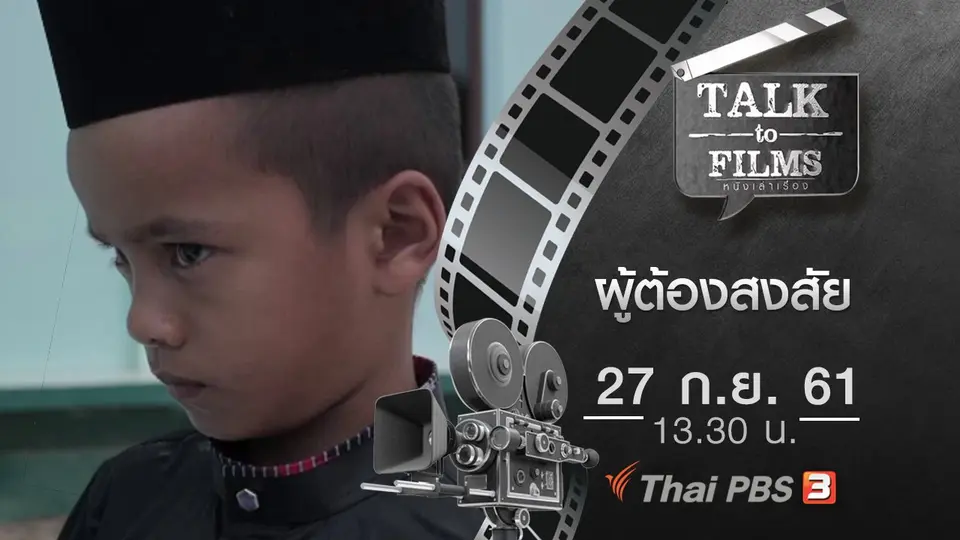 Talk to Films หนังเล่าเรื่อง
