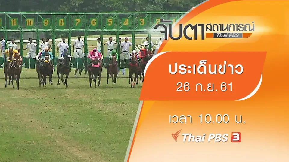 ประเด็นข่าว (26 ก.ย. 61)