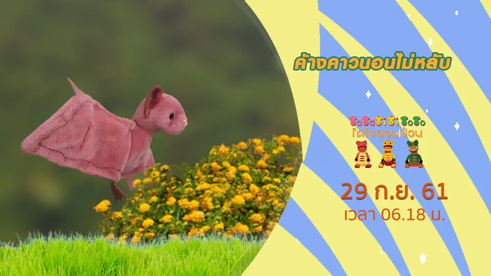 TataTitiToto ไดโนจอมป่วน