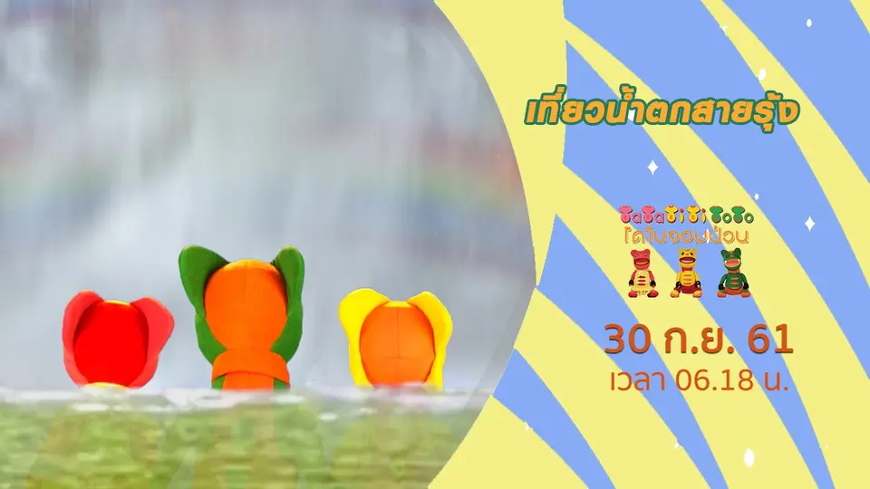 TataTitiToto ไดโนจอมป่วน