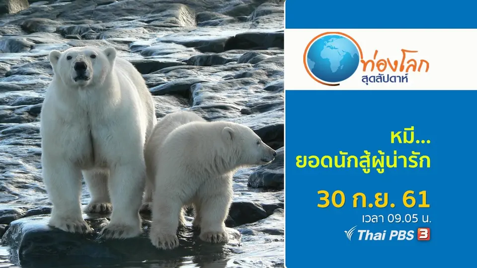 ท่องโลกสุดสัปดาห์