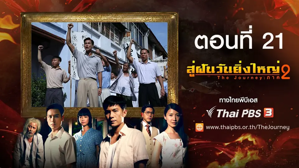 ซีรีส์สิงคโปร์ สู่ฝันวันยิ่งใหญ่ ภาค 2