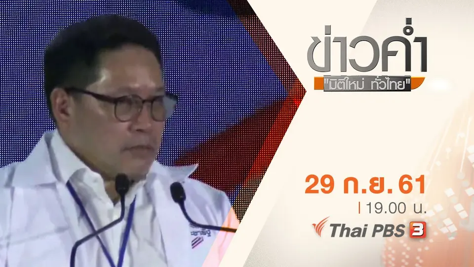 ประเด็นข่าว ( 29 ก.ย. 61)