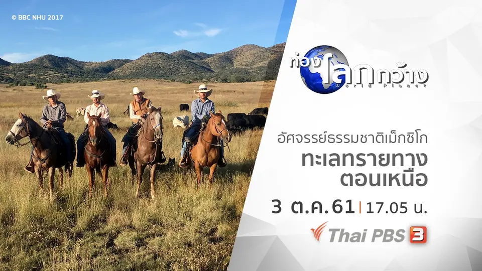 ท่องโลกกว้าง
