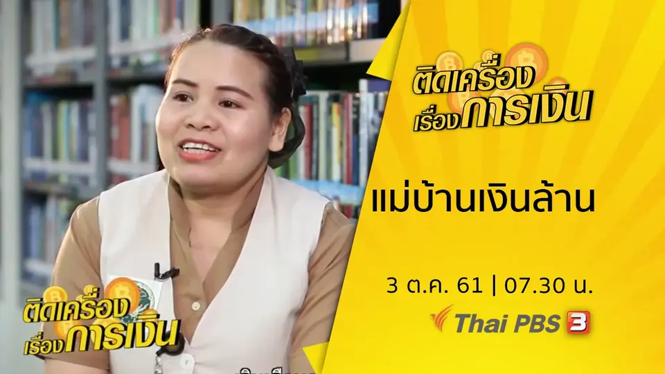 แม่บ้านเงินล้าน