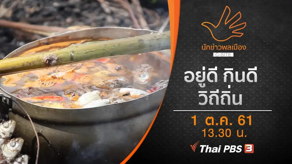 อยู่ดี กินดี วิถีถิ่น