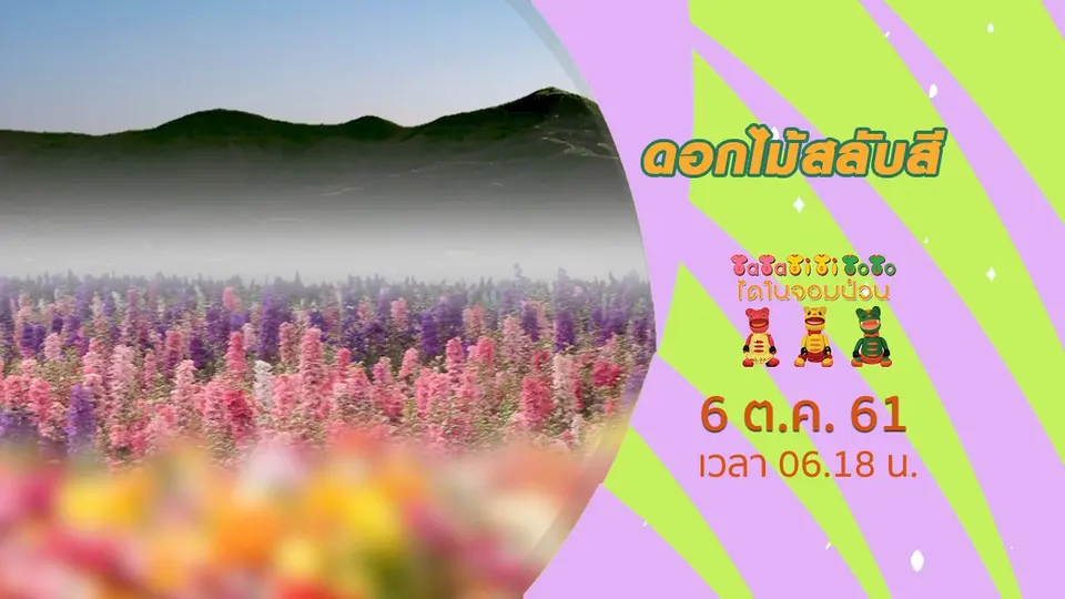 TataTitiToto ไดโนจอมป่วน