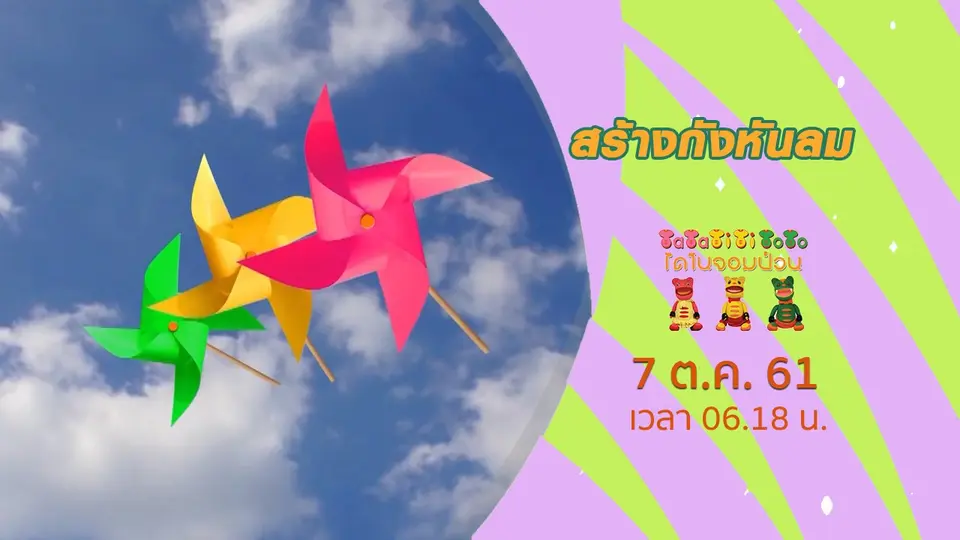 TataTitiToto ไดโนจอมป่วน