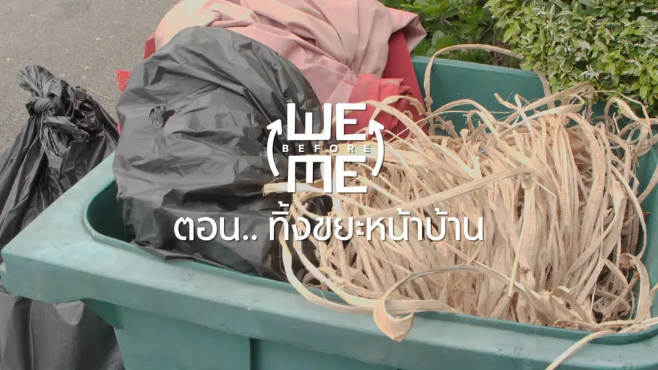 ทิ้งขยะหน้าบ้าน
