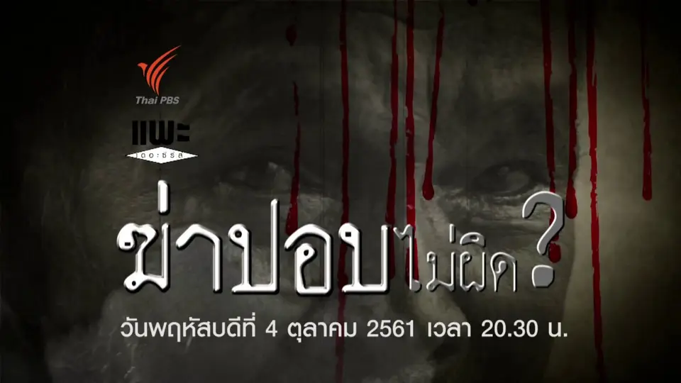 ฆ่าปอบไม่ผิด ?