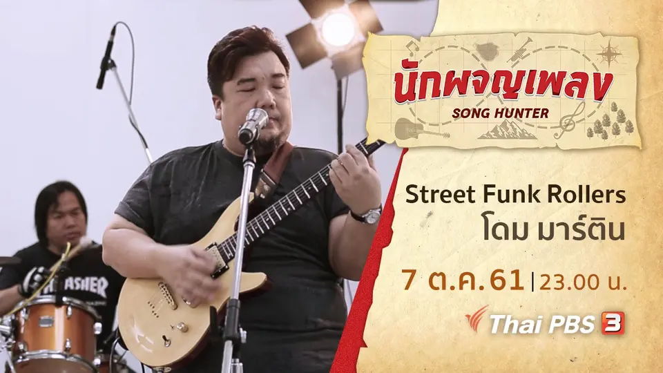 นักผจญเพลง