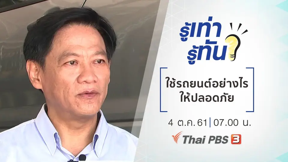 ใช้รถยนต์อย่างไรให้ปลอดภัย