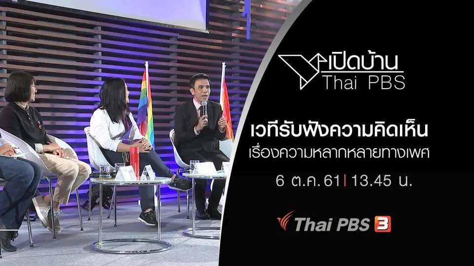 เปิดบ้าน Thai PBS