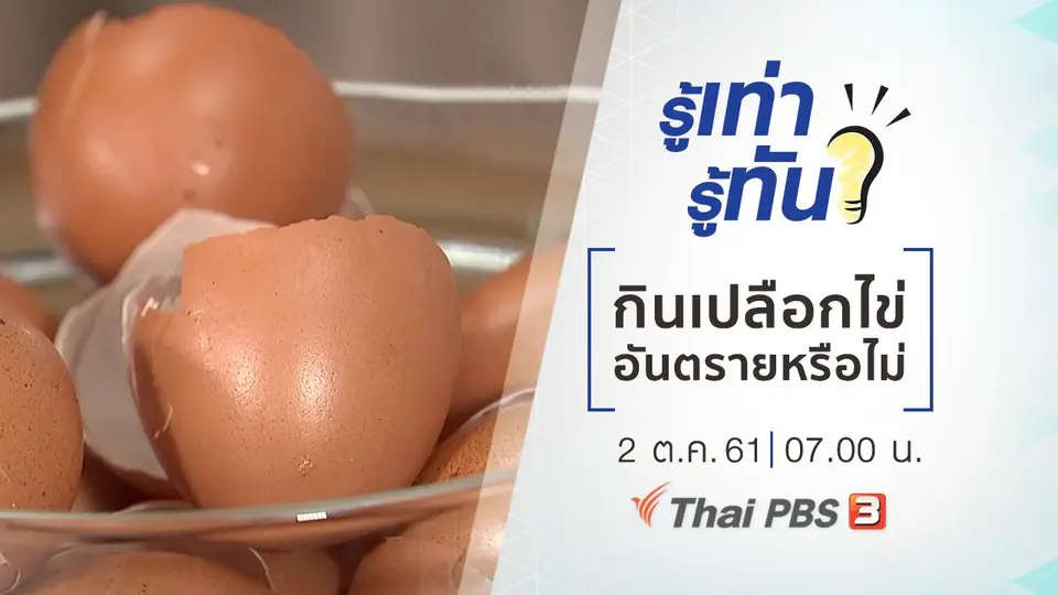 กินเปลือกไข่อันตรายหรือไม่