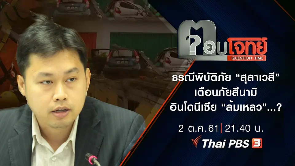 ​ธรณีพิบัติภัย “สุลาเวสี” เตือนภัย “สึนามิ” อินโดนีเซีย “ล้มเหลว”...?