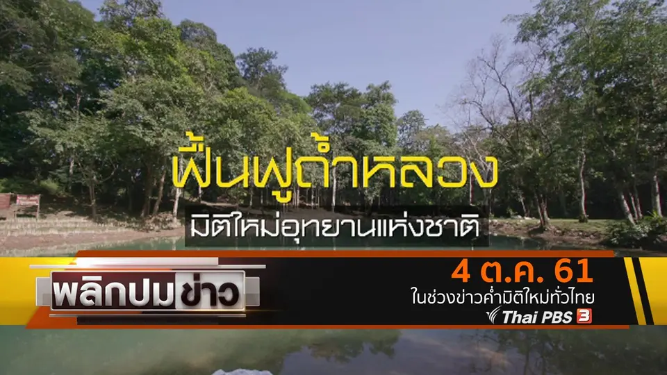 ฟื้นฟูถ้ำหลวง มิติใหม่อุทยานแห่งชาติ