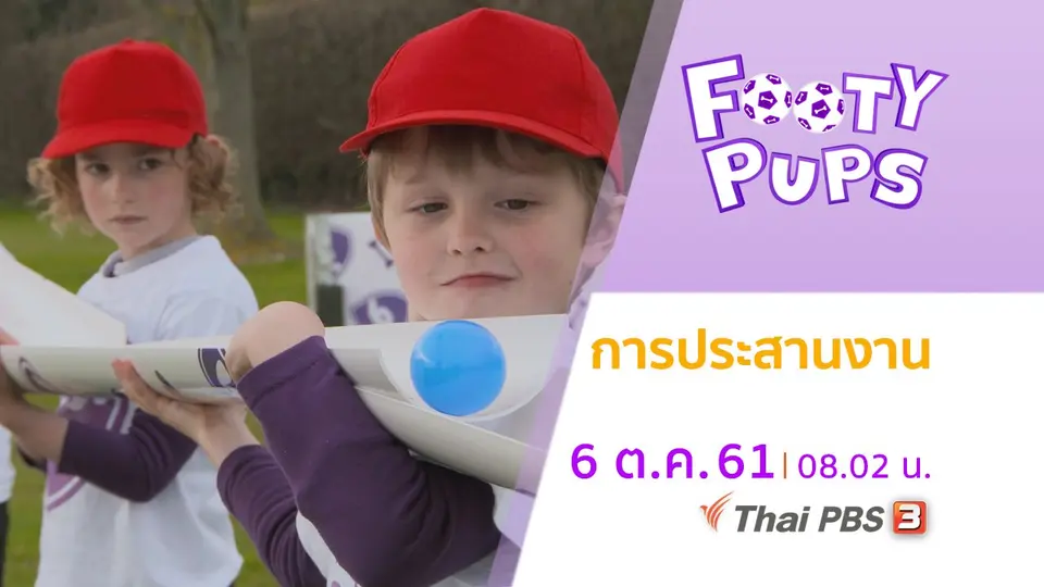 ขบวนการนักเตะจิ๋ว FOOTY PUPS