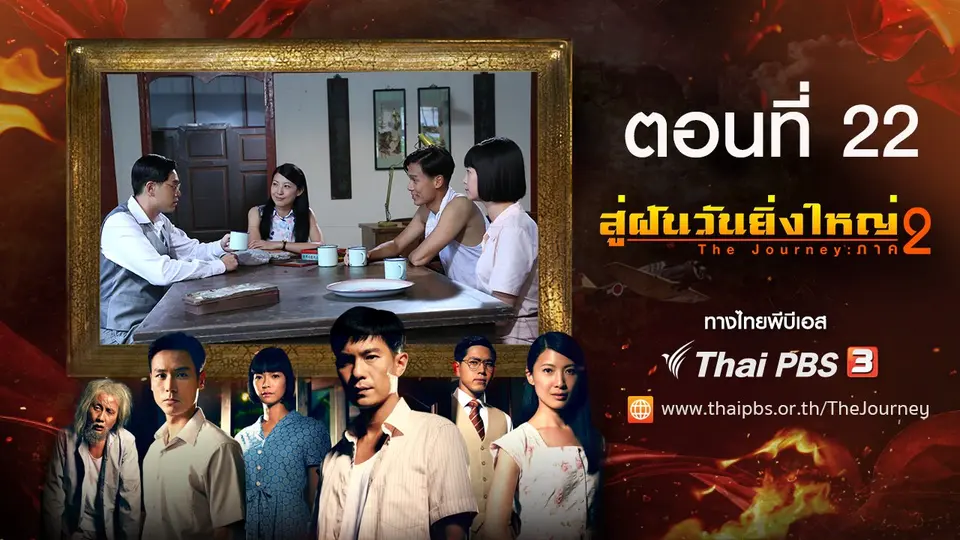 ซีรีส์สิงคโปร์ สู่ฝันวันยิ่งใหญ่ ภาค 2