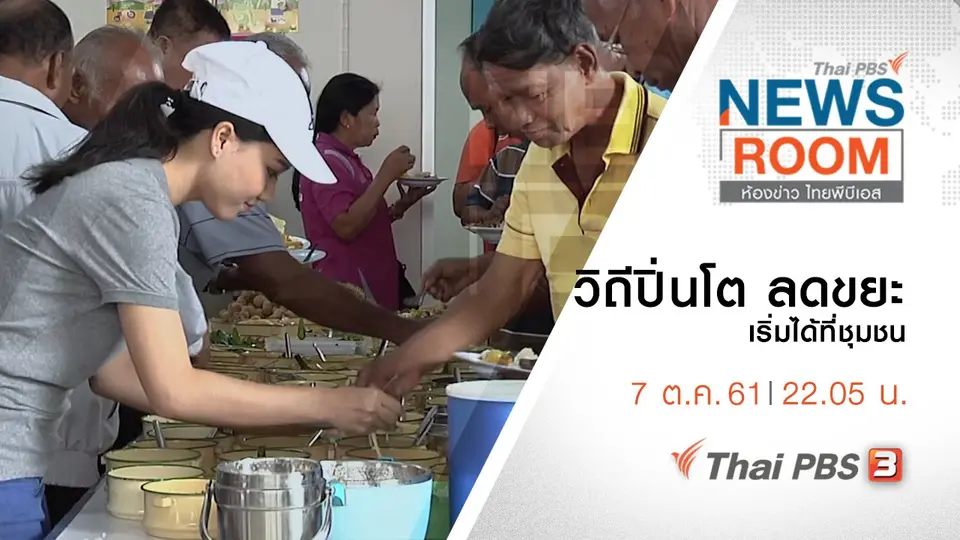 ประเด็นข่าว ( 7 ต.ค. 61 )
