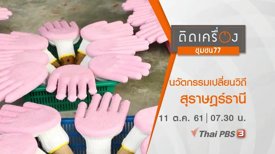 ​นวัตกรรมเปลี่ยนวิถี สุราษฎร์ธานี