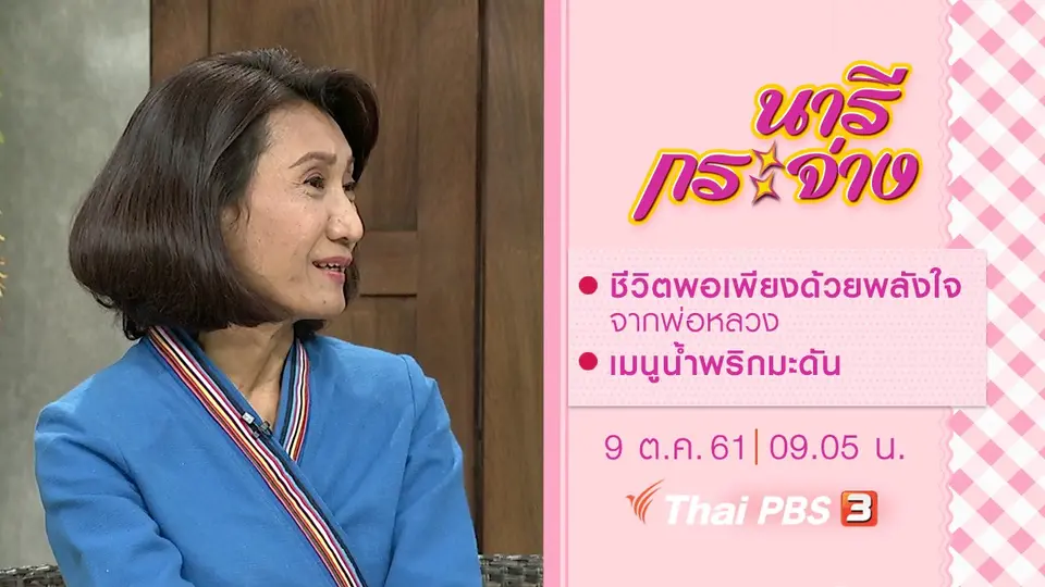ชีวิตพอเพียงด้วยพลังใจจากพ่อหลวง, เมนูน้ำพริกมะดัน