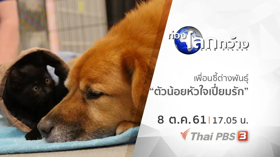 ท่องโลกกว้าง