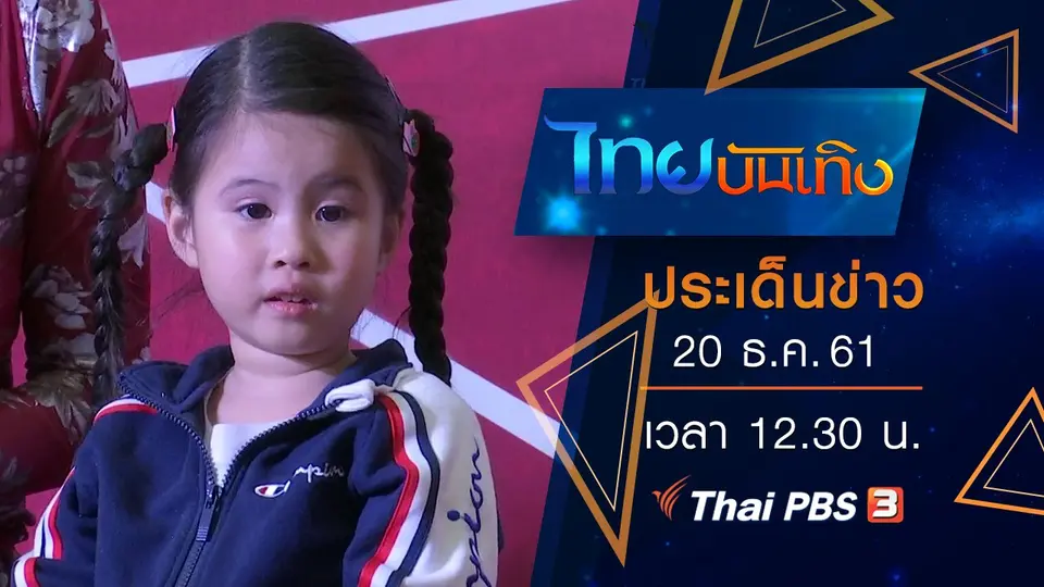 ประเด็นข่าว (20 ธ.ค. 61)