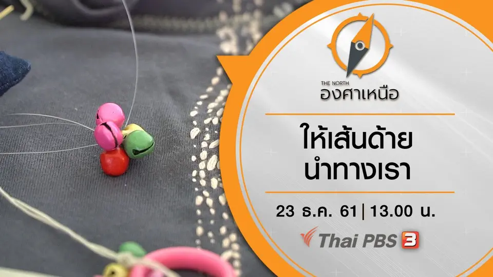 ให้เส้นด้ายนำทางเรา