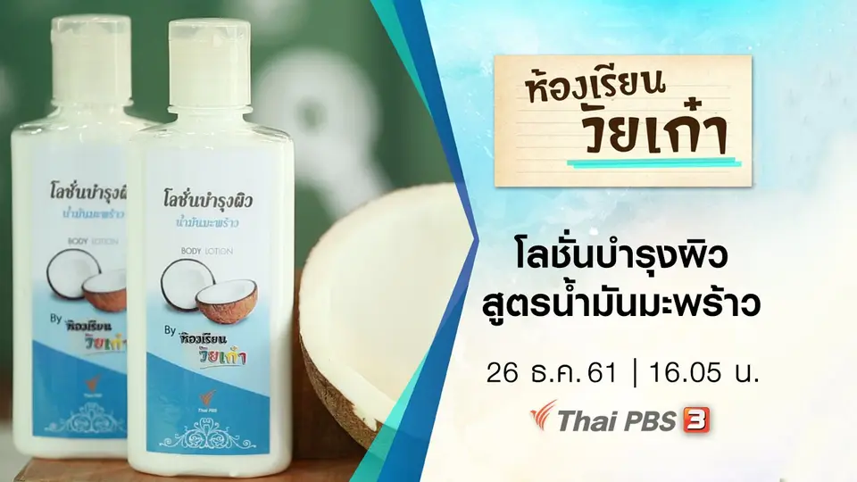 โลชั่นบำรุงผิวสูตรน้ำมันมะพร้าว